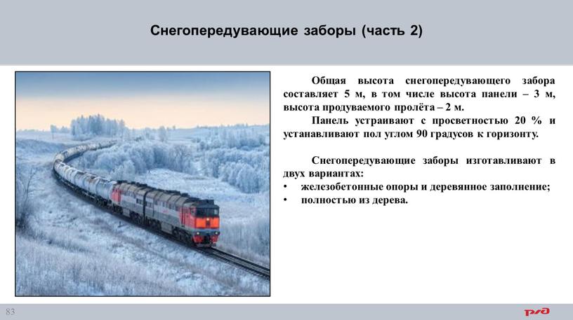 Общая высота снегопередувающего забора составляет 5 м, в том числе высота панели – 3 м, высота продуваемого пролёта – 2 м