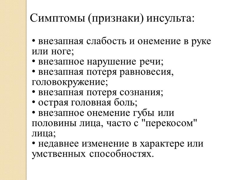 Симптомы (признаки) инсульта: внезапная слабость и онемение в руке или ноге; внезапное нарушение речи; внезапная потеря равновесия, головокружение; внезапная потеря сознания; острая головная боль; внезапное…