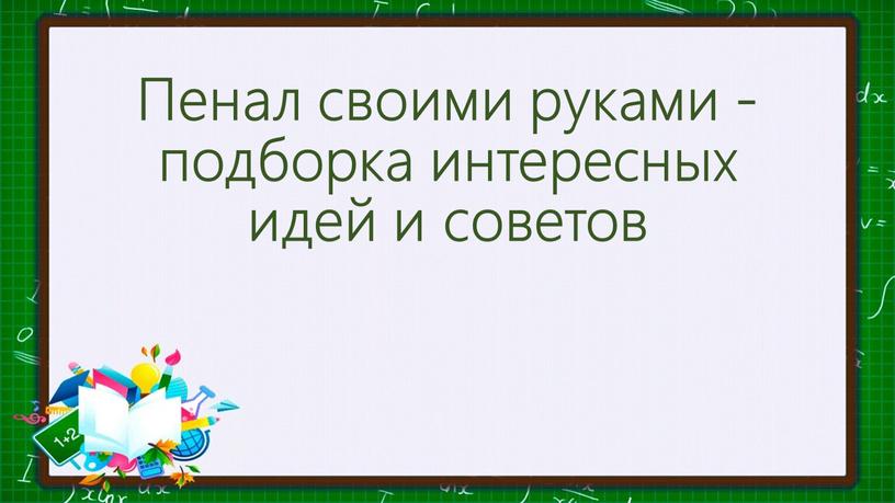 Пенал своими руками - подборка интересных идей и советов