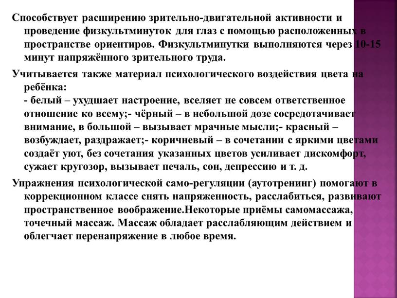 Способствует расширению зрительно-двигательной активности и проведение физкультминуток для глаз с помощью расположенных в пространстве ориентиров