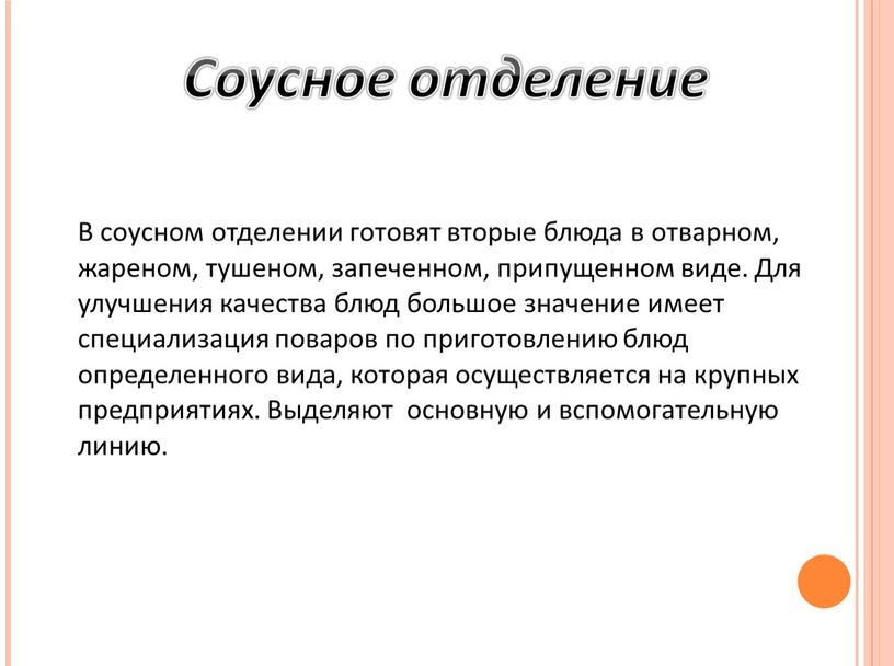 В соусном отделении готовят вторые блюда в отварном, жареном, тушеном, запеченном, припущенном виде