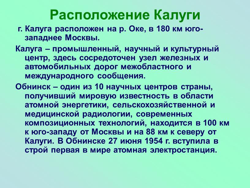 Расположение Калуги г. Калуга расположен на р