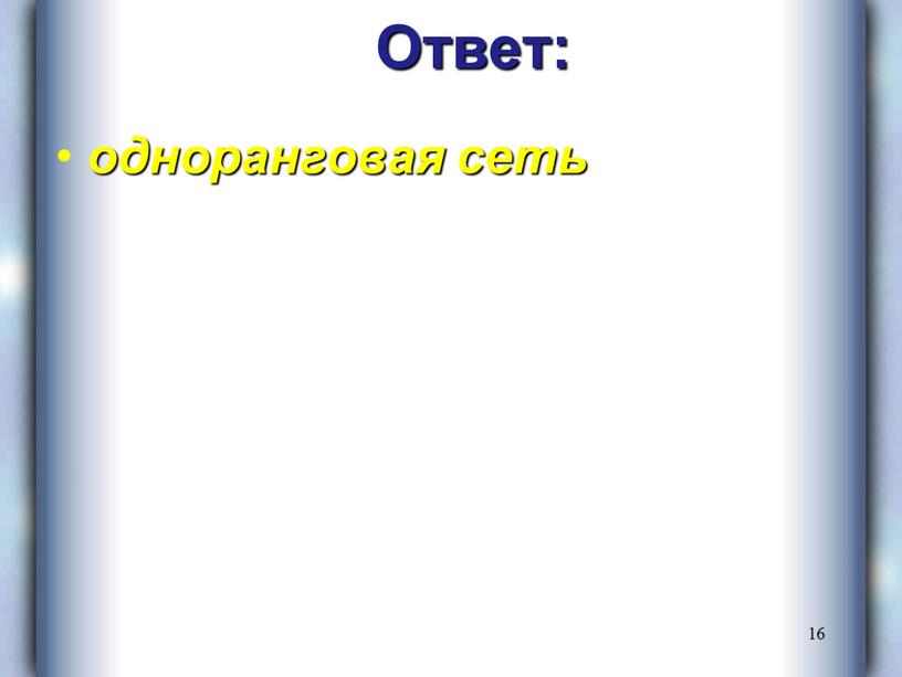 16 Ответ: одноранговая сеть