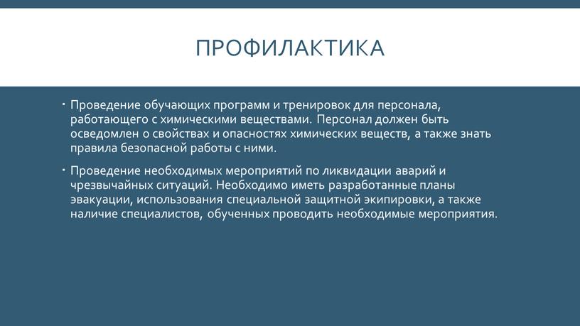 Профилактика Проведение обучающих программ и тренировок для персонала, работающего с химическими веществами