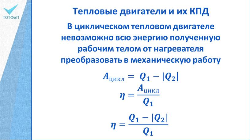 Тепловые двигатели и их КПД 𝑨 цикл 𝑨𝑨 𝑨 цикл цикл 𝑨 цикл = 𝑸 𝟏 𝑸𝑸 𝑸 𝟏 𝟏𝟏 𝑸 𝟏 −| 𝑸 𝟐…