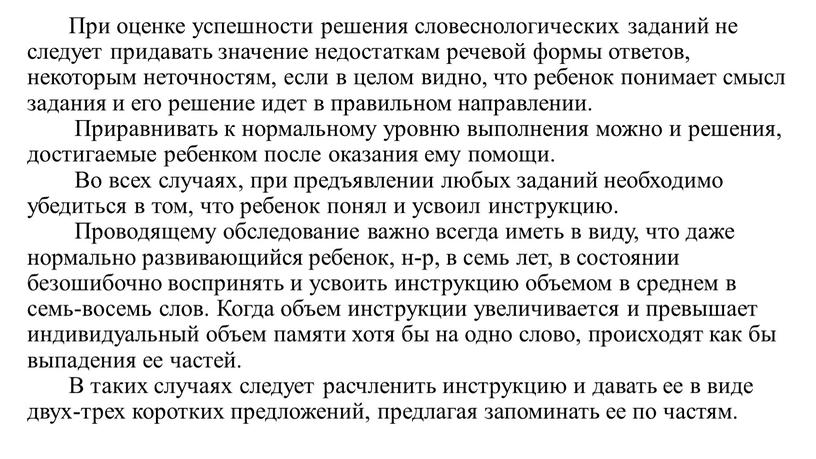 При оценке успешности решения словеснологических заданий не следует придавать значение недостаткам речевой формы ответов, некоторым неточностям, если в целом видно, что ребенок понимает смысл задания…