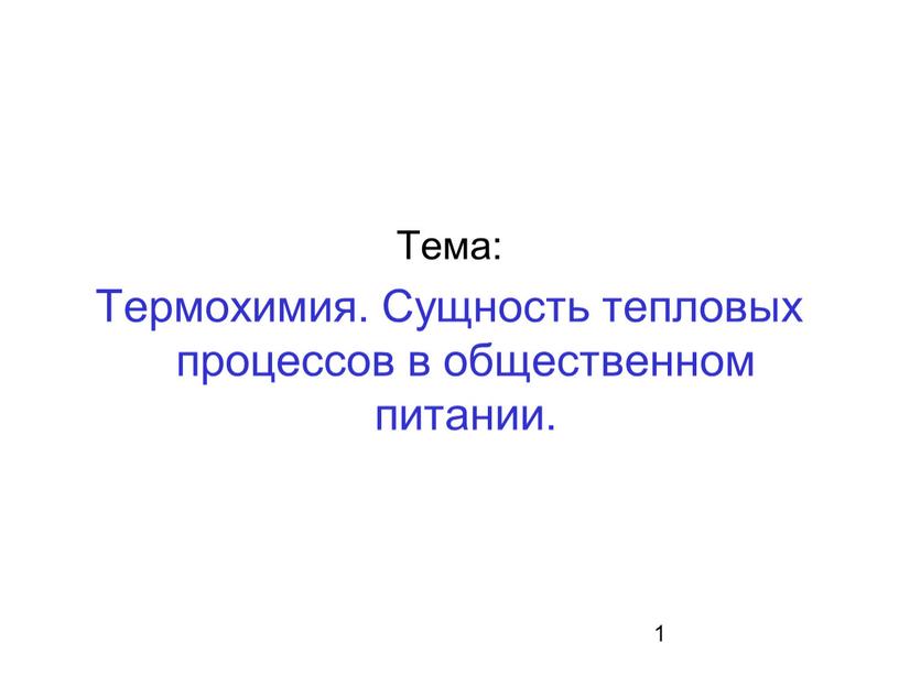 Тема: Термохимия. Сущность тепловых процессов в общественном питании