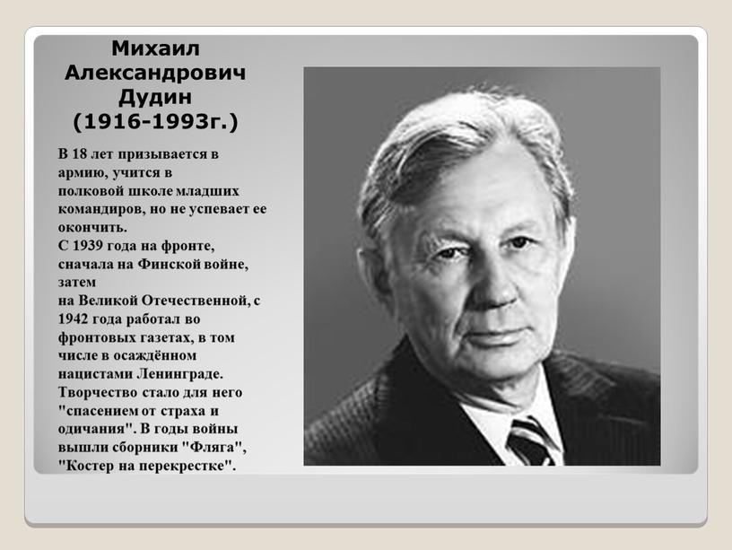 Михаил Александрович Дудин (1916-1993г