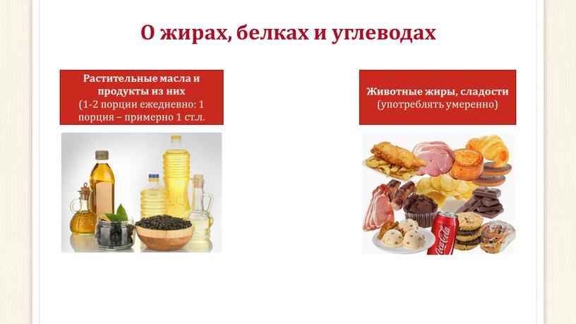 О жирах, белках и углеводах Растительные масла и продукты из них (1-2 порции ежедневно: 1 порция – примерно 1 ст