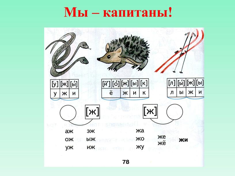 Мы – капитаны!