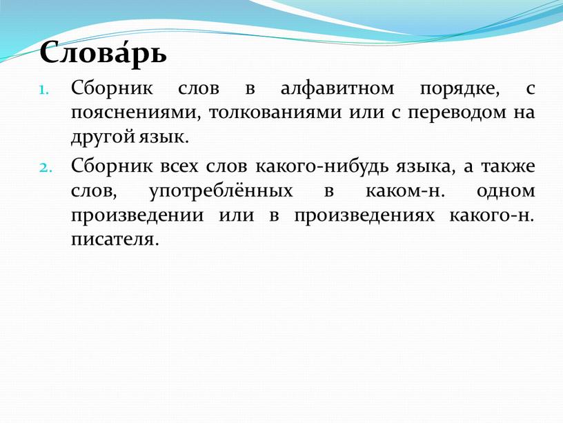 Слова́рь Сборник слов в алфавитном порядке, с пояснениями, толкованиями или с переводом на другой язык