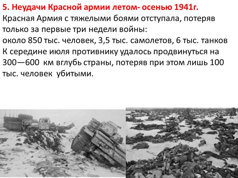 Неудачи Красной армии летом- осенью 1941г