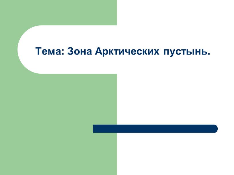 Тема: Зона Арктических пустынь