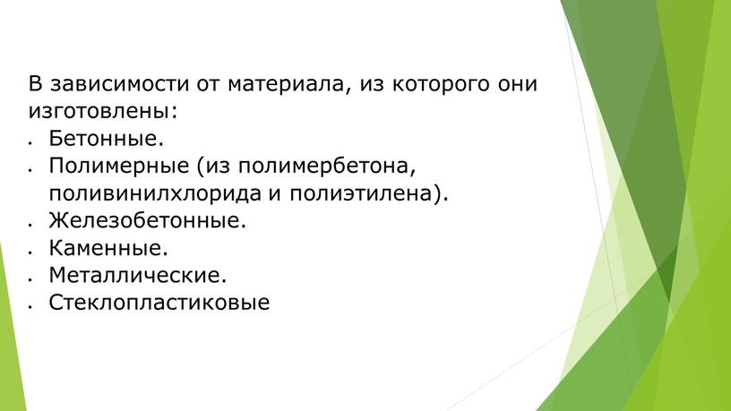 В зависимости от материала, из которого они изготовлены: