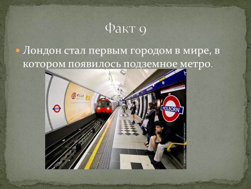 Лондон стал первым городом в мире, в котором появилось подземное метро