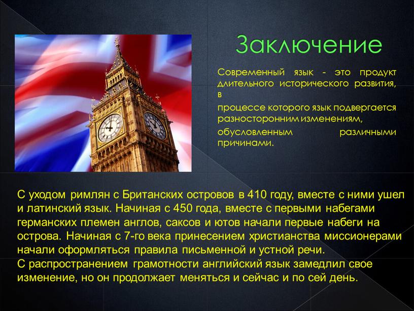 Заключение Современный язык - это продукт длительного исторического развития, в процессе которого язык подвергается разносторонним изменениям, обусловленным различными причинами