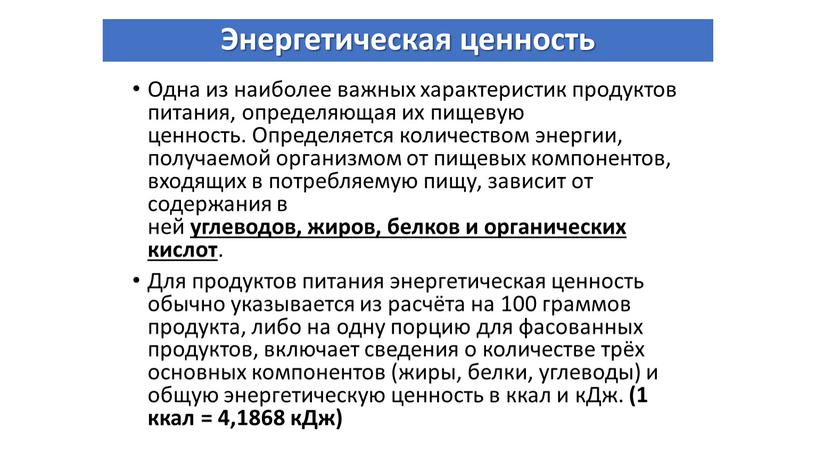 Энергетическая ценность Одна из наиболее важных характеристик продуктов питания, определяющая их пищевую ценность