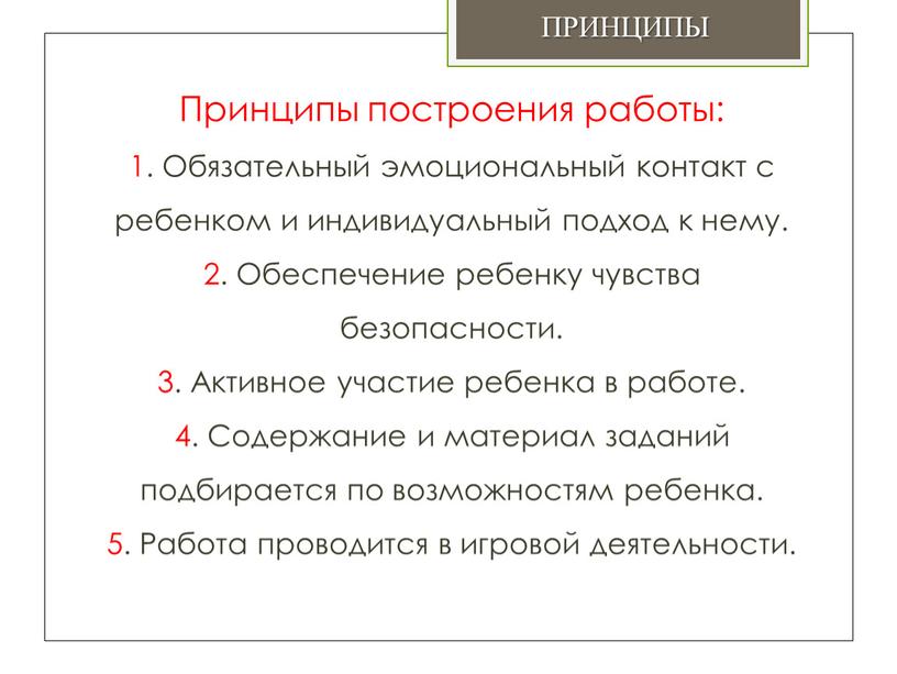 Принципы построения работы: 1.