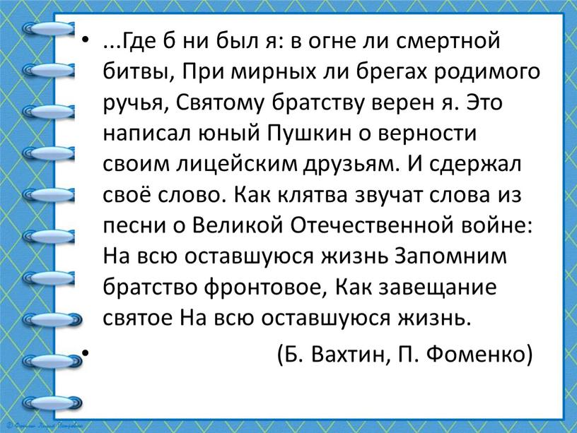 Где б ни был я: в огне ли смертной битвы,