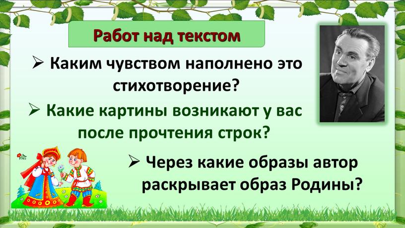 Работ над текстом Каким чувством наполнено это стихотворение?