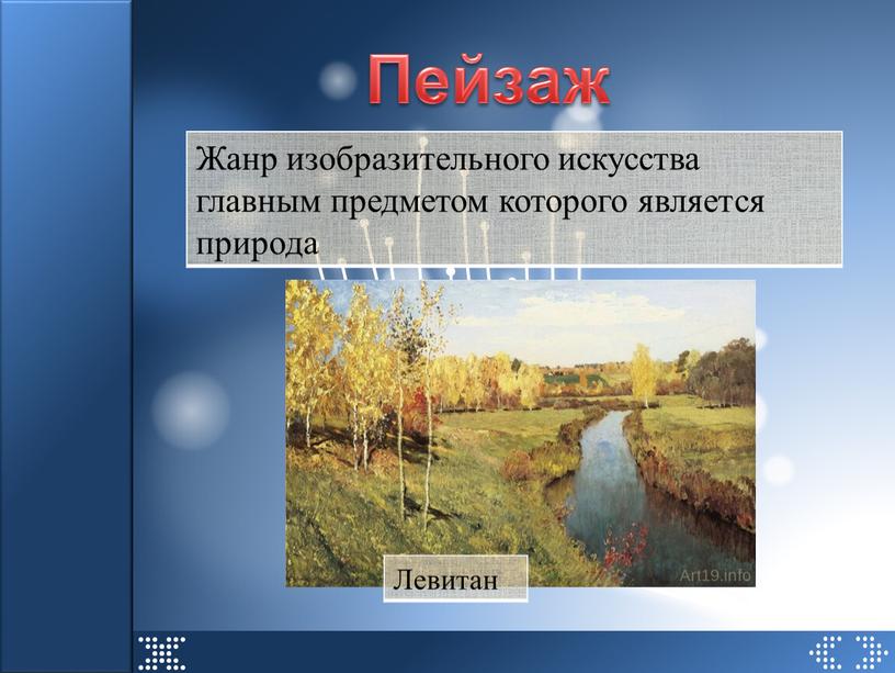 Пейзаж Жанр изобразительного искусства главным предметом которого является природа