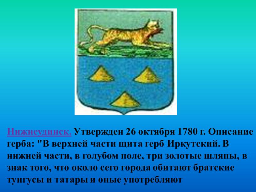 Нижнеудинск. Утвержден 26 октября 1780 г