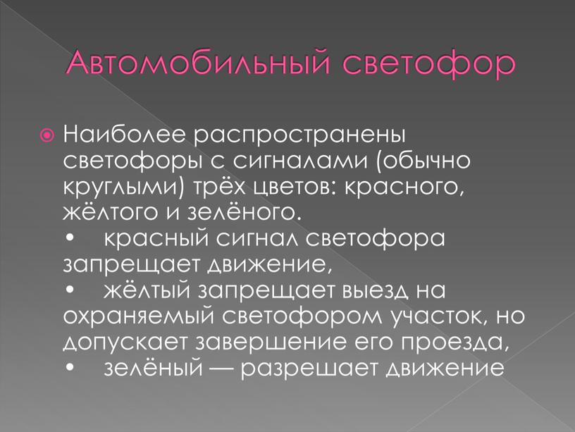 Автомобильный светофор Наиболее распространены светофоры с сигналами (обычно круглыми) трёх цветов: красного, жёлтого и зелёного