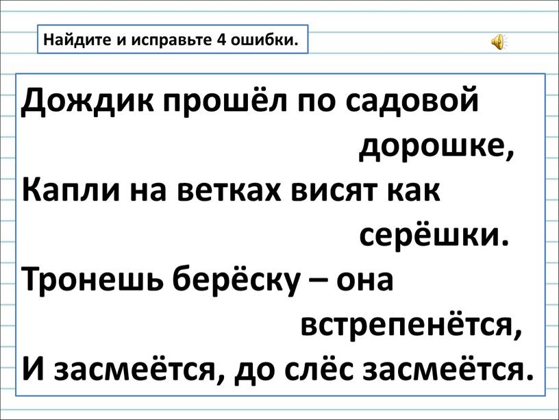 Найдите и исправьте 4 ошибки. Дождик прошёл по садовой дорошке,