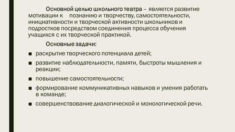 Основной целью школьного театра – является развитие мотивации к познанию и творчеству, самостоятельности, инициативности и творческой активности школьников и подростков посредством соединения процесса обучения учащихся…