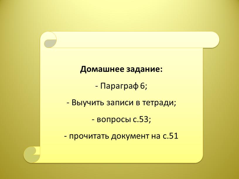 Домашнее задание: - Параграф 6;