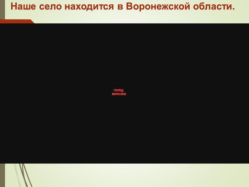 Наше село находится в Воронежской области