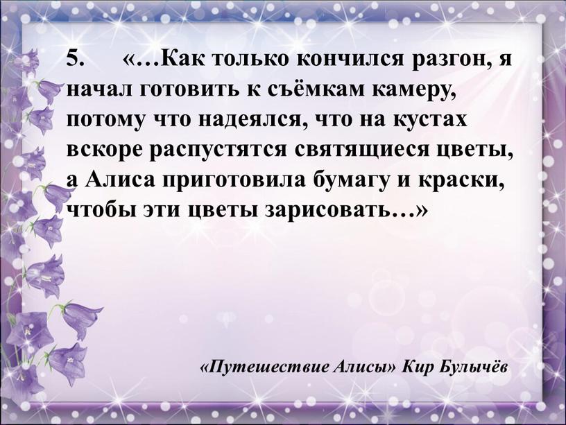 Как только кончился разгон, я начал готовить к съёмкам камеру, потому что надеялся, что на кустах вскоре распустятся святящиеся цветы, а