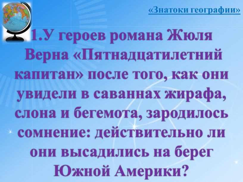 У героев романа Жюля Верна «Пятнадцатилетний капитан» после того, как они увидели в саваннах жирафа, слона и бегемота, зародилось сомнение: действительно ли они высадились на…