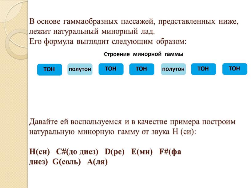 В основе гаммаобразных пассажей, представленных ниже, лежит натуральный минорный лад