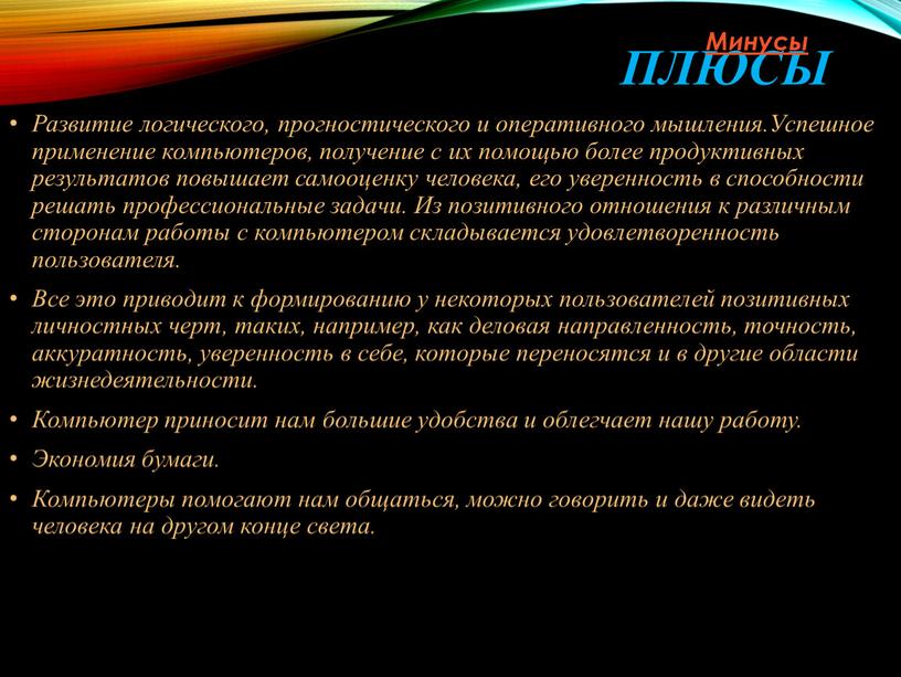 Плюсы Развитие логического, прогностического и оперативного мышления