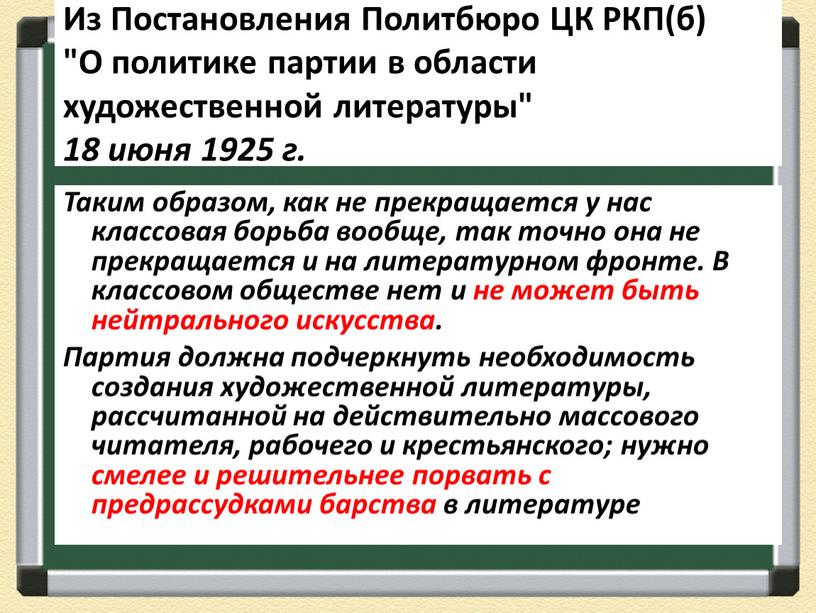 Из Постановления Политбюро ЦК РКП(б) "О политике партии в области художественной литературы" 18 июня 1925 г