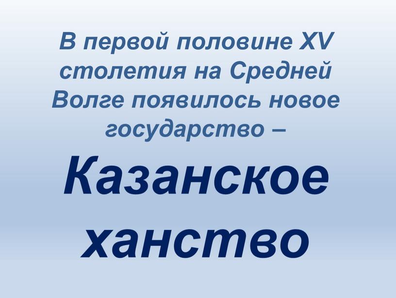 В первой половине XV столетия на