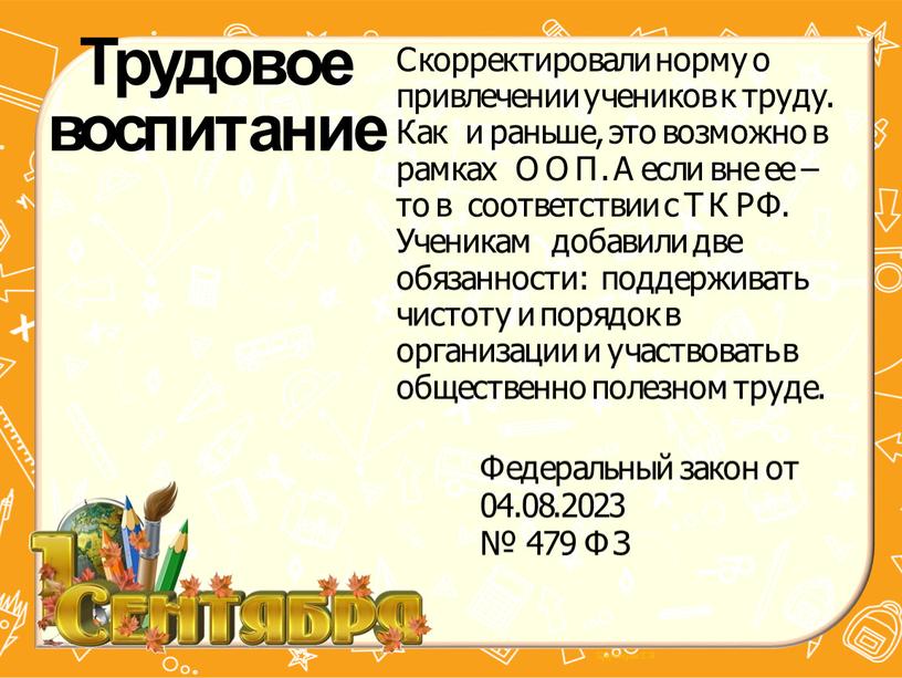 Трудовое воспитание Скорректировали норму о привлечении учеников к труду