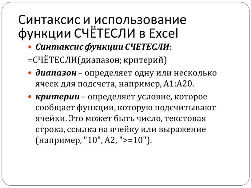 Синтаксис функции СЧЕТЕСЛИ : =СЧЁТЕСЛИ(диапазон; критерий) диапазон – определяет одну или несколько ячеек для подсчета, например,