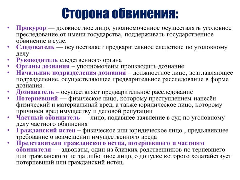 Сторона обвинения: Прокурор — должностное лицо, уполномоченное осуществлять уголовное преследование от имени государства, поддерживать государственное обвинение в суде