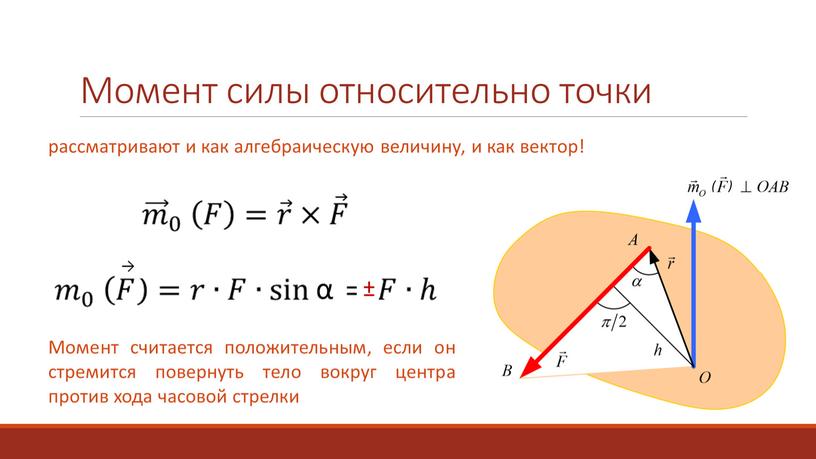 Момент силы относительно точки рассматривают и как алгебраическую величину, и как вектор!