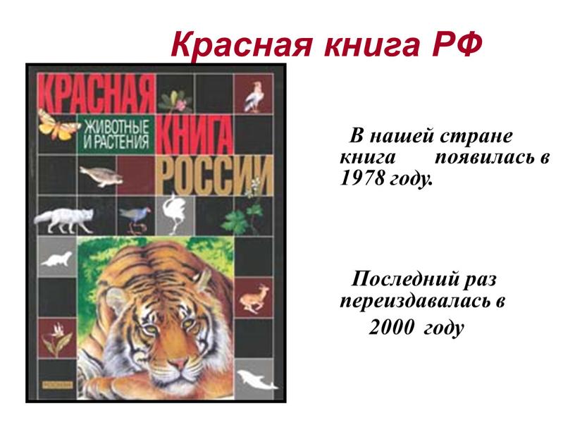 Красная книга РФ В нашей стране книга появилась в 1978 году