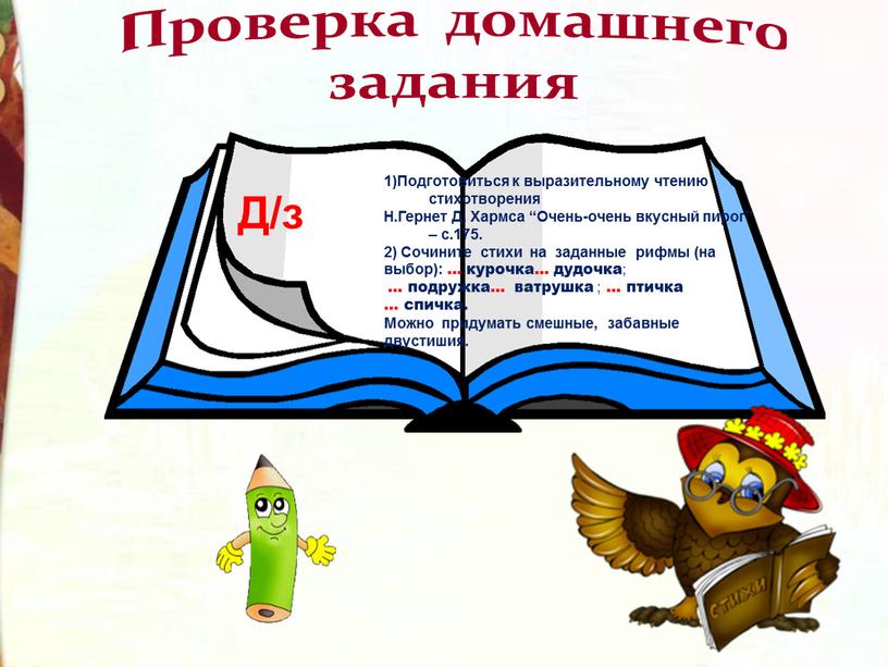 Проверка домашнего задания 1)Подготовиться к выразительному чтению стихотворения