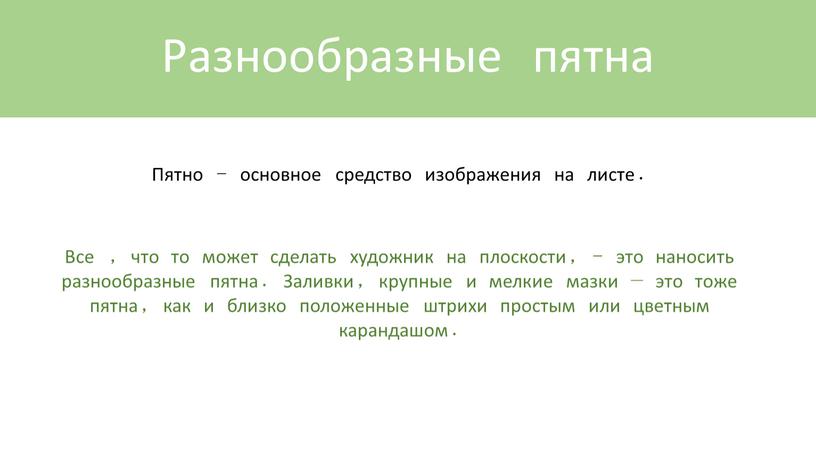 Пятно – основное средство изображения на листе