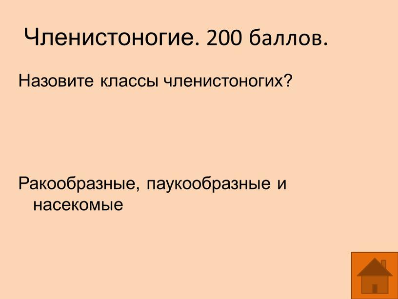 Членистоногие. 200 баллов. Назовите классы членистоногих?