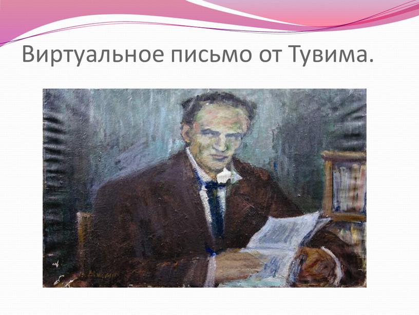 Виртуальное письмо от Тувима.