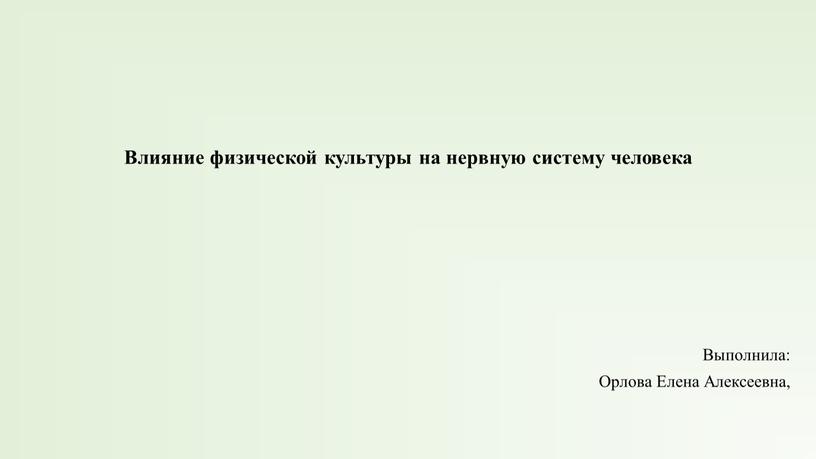 Влияние физической культуры на нервную систему человека