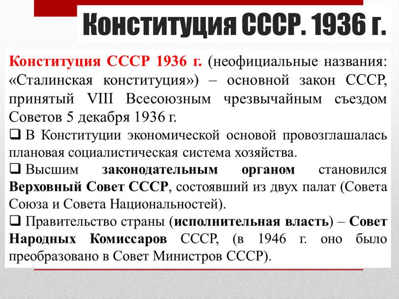 Конституция СССР. 1936 г. Конституция
