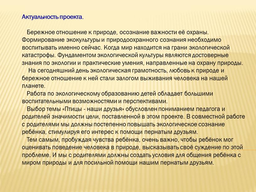 Актуальность проекта. Бережное отношение к природе, осознание важности её охраны