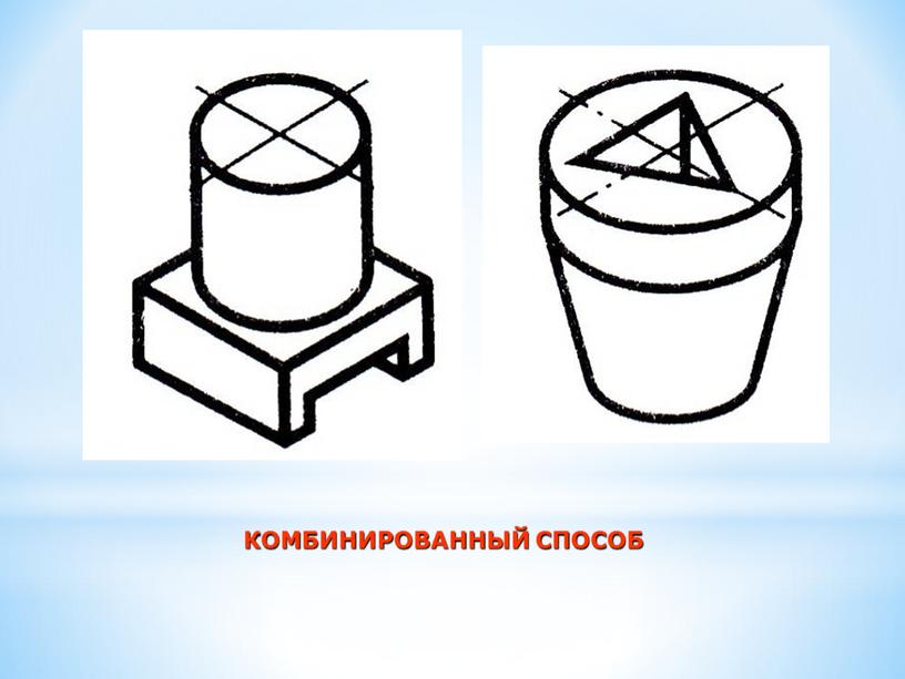 КОМБИНИРОВАННЫЙ СПОСОБ